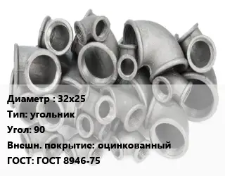 Отвод чугунный 32х25 угольник Угол:90 оцинкованный ГОСТ 8946-75